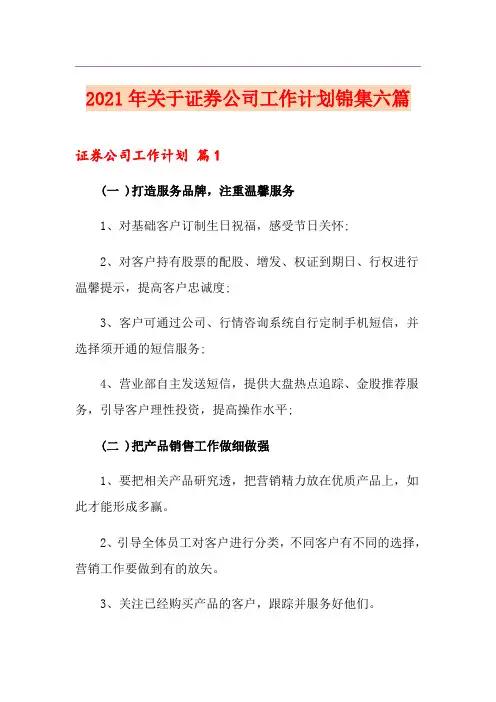 2021年关于证券公司工作计划锦集六篇