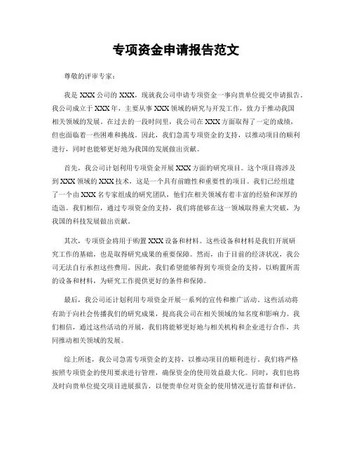 专项资金申请报告范文