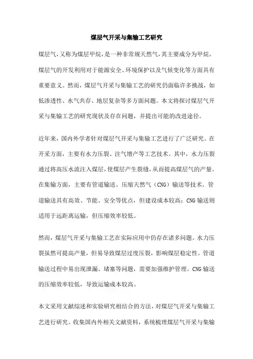 煤层气开采与集输工艺研究