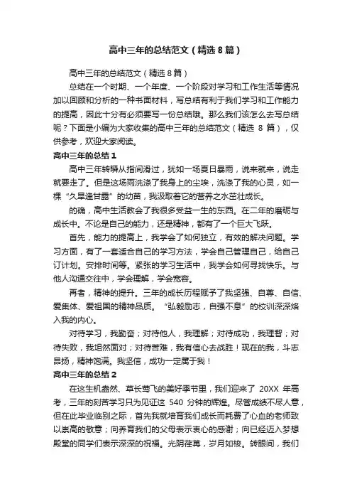 高中三年的总结范文（精选8篇）
