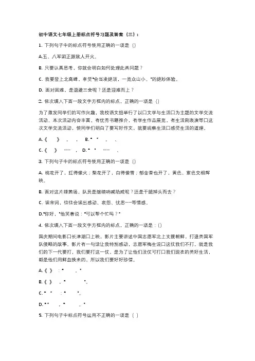 初中语文七年级上册标点符号习题及答案(三)