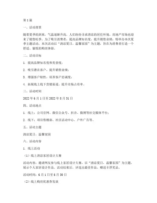 房地产夏季主题活动策划(3篇)