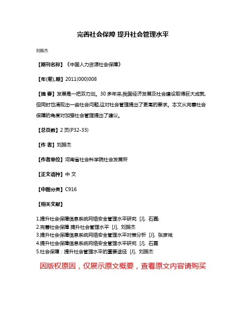 完善社会保障 提升社会管理水平