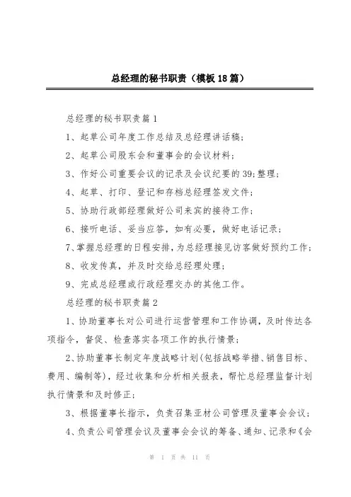 总经理的秘书职责(模板18篇)