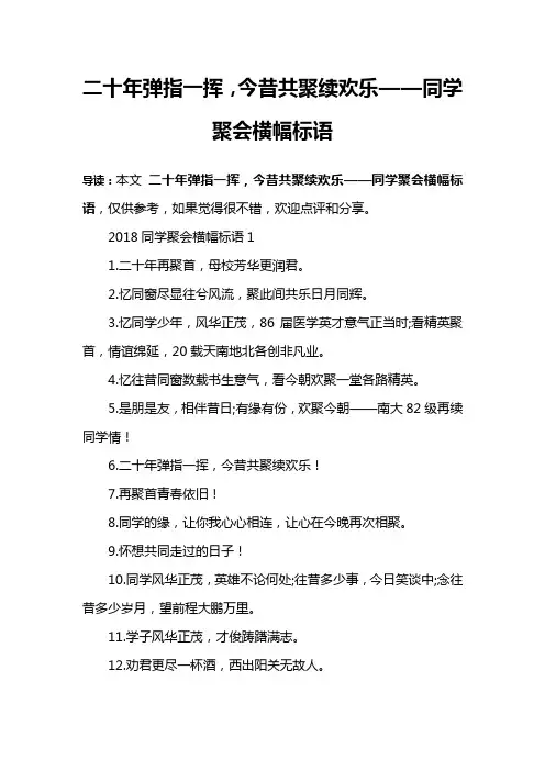 二十年弹指一挥,今昔共聚续欢乐——同学聚会横幅标语