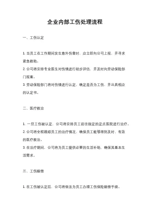 企业内部工伤处理流程