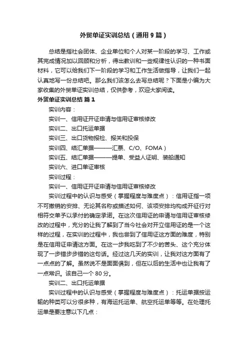 外贸单证实训总结（通用9篇）