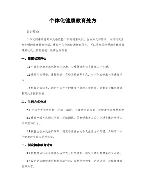 个体化健康教育处方
