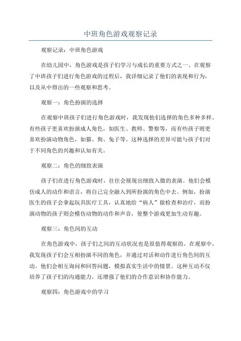 中班角色游戏观察记录