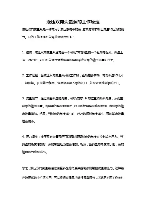 液压双向变量泵的工作原理