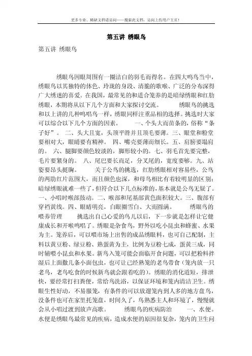 [精品]第五讲绣眼鸟