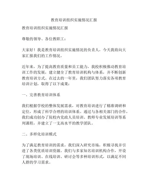 教育培训组织实施情况汇报