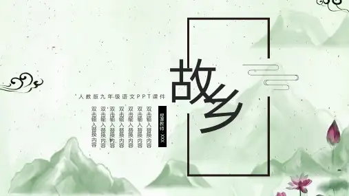 人教版初九年级语文《故乡》PPT课件