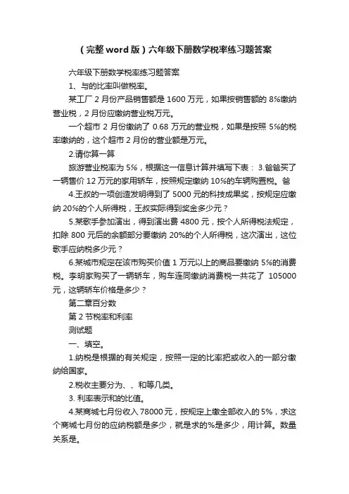 （完整word版）六年级下册数学税率练习题答案