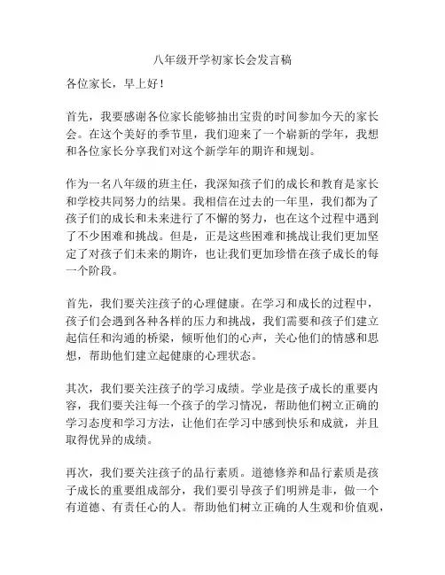八年级开学初家长会发言稿