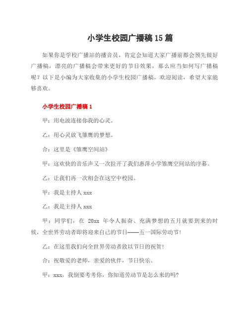 小学生校园广播稿15篇