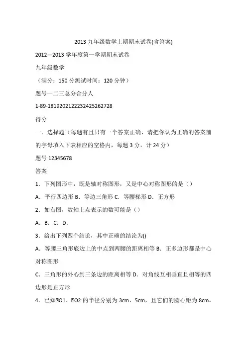 2013九年级数学上期期末试卷(含答案)