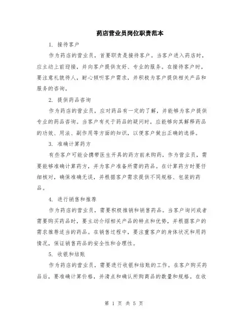药店营业员岗位职责范本（2篇）