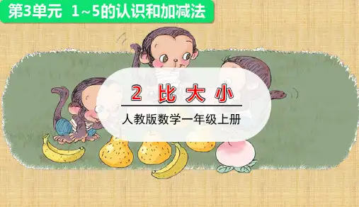 一年级上册数学课件-3.2   比大小 (共19张PPT)人教版