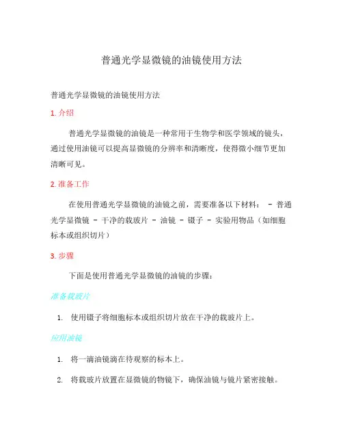 普通光学显微镜的油镜使用方法