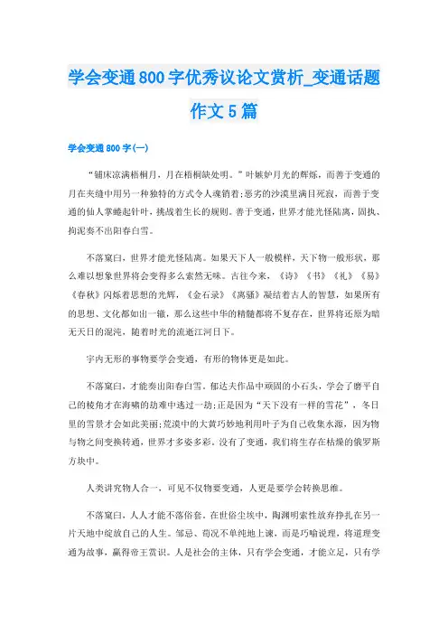学会变通800字优秀议论文赏析_变通话题作文5篇