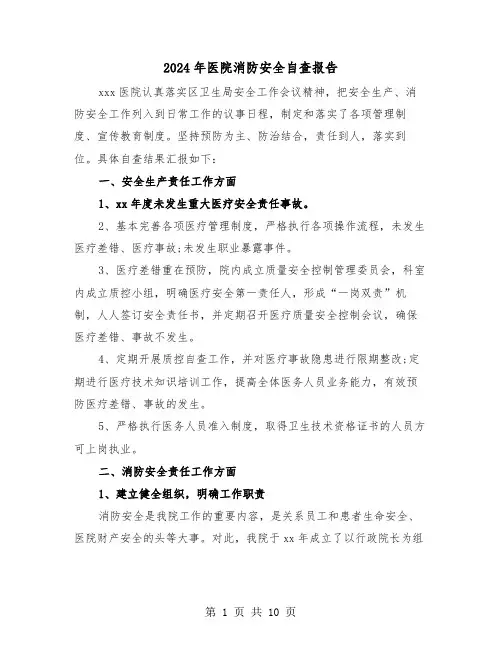 2024年医院消防安全自查报告（三篇）
