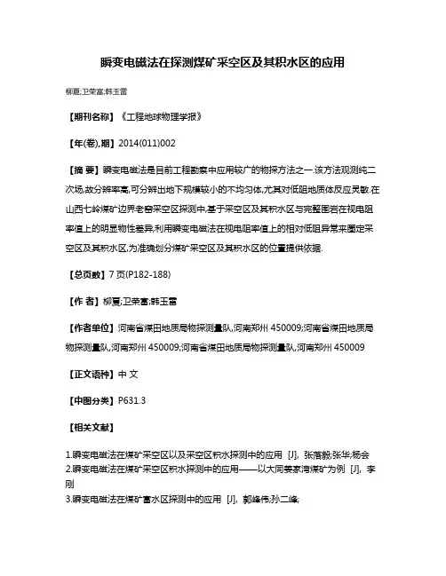 瞬变电磁法在探测煤矿采空区及其积水区的应用