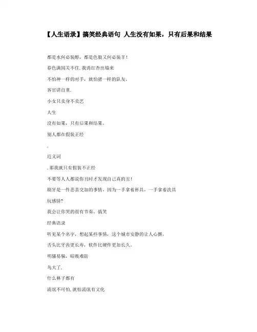 【人生语录】搞笑经典语句 人生没有如果,只有后果和结果