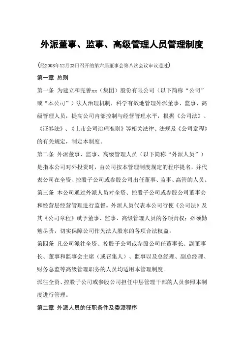 外派高管的管理规定