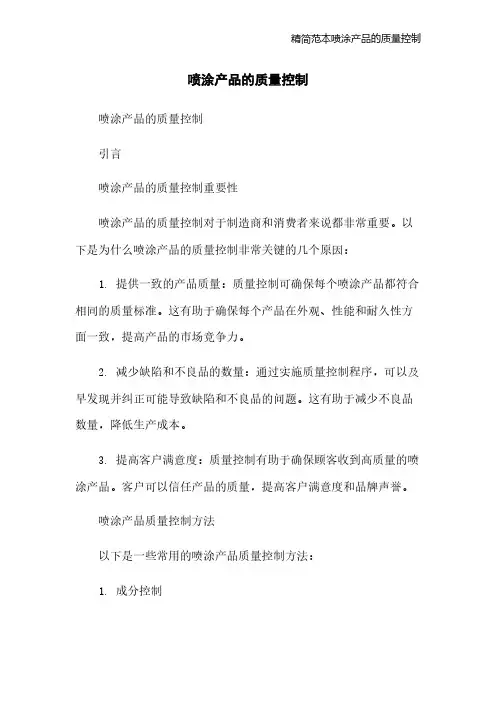 精简范本喷涂产品的质量控制