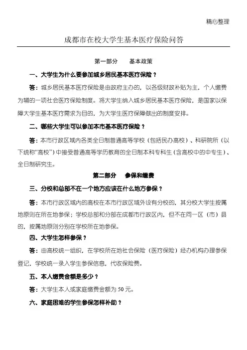 成都市在校大学生基本医疗保险问答