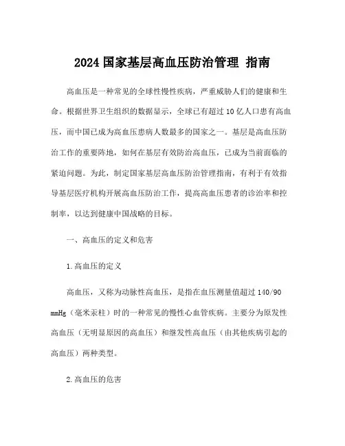 2024国家基层高血压防治管理 指南
