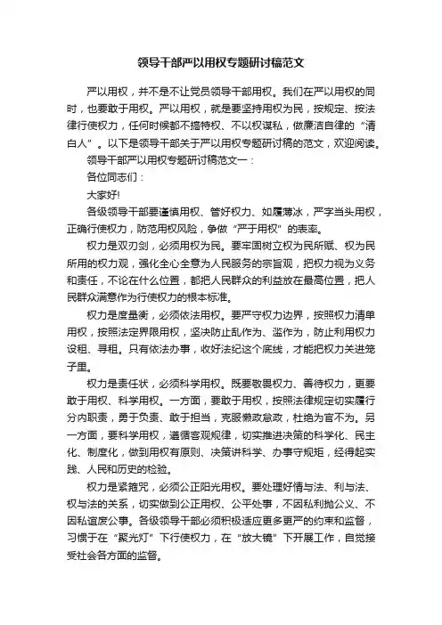 领导干部严以用权专题研讨稿范文
