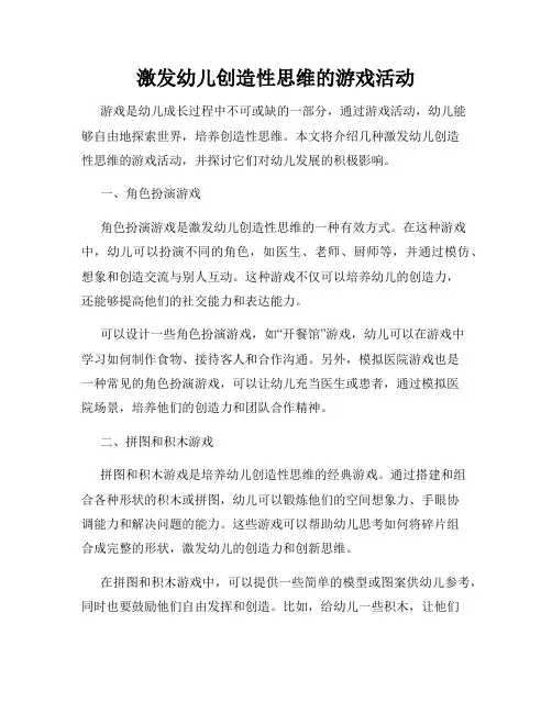 激发幼儿创造性思维的游戏活动