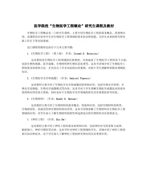 医学院校“生物医学工程概论”研究生课程及教材