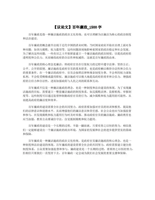 【议论文】百年廉政_1500字