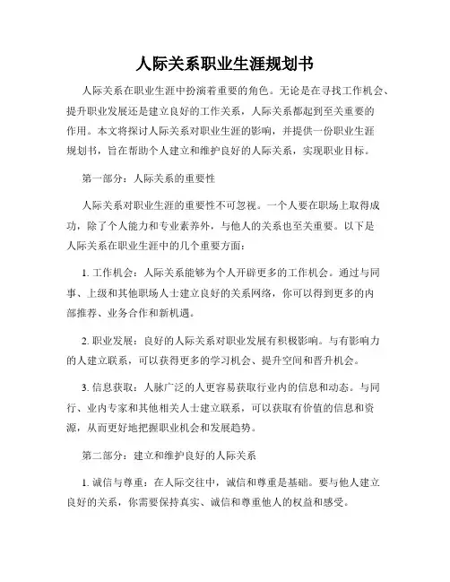 人际关系职业生涯规划书