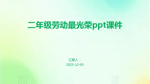 二年级劳动最光荣ppt课件
