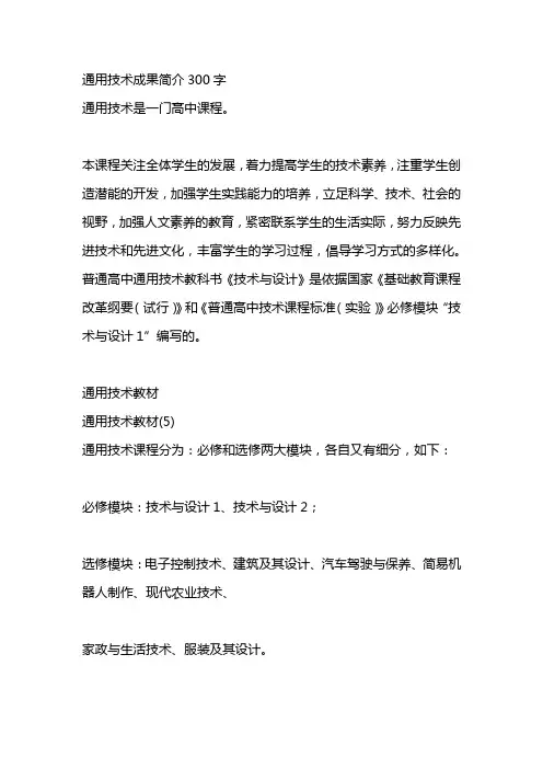通用技术成果简介300字