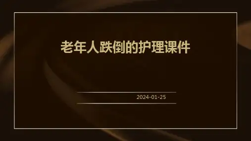 老年人跌倒的护理课件