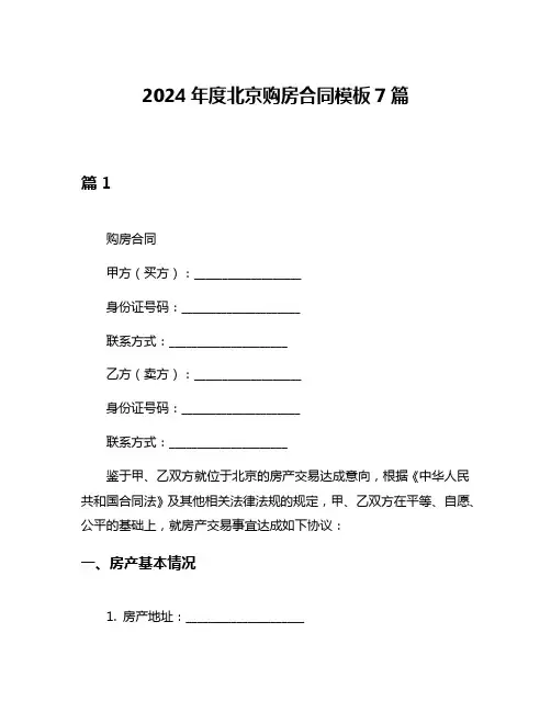 2024年度北京购房合同模板7篇