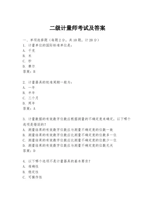 二级计量师考试及答案