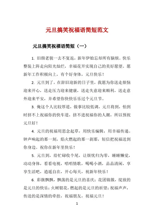 元旦搞笑祝福语简短范文 