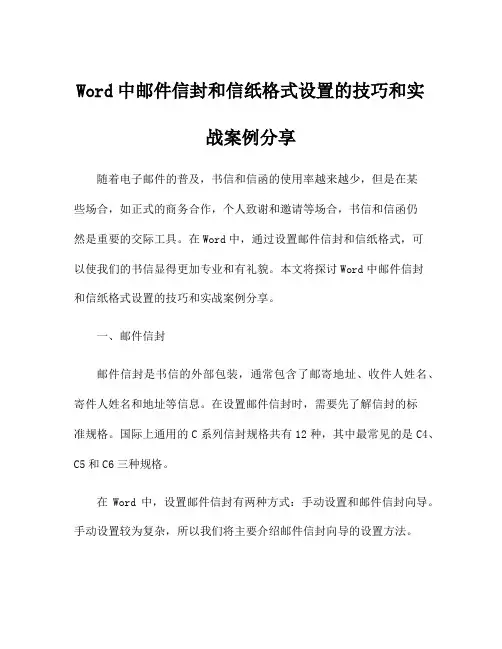 Word中邮件信封和信纸格式设置的技巧和实战案例分享