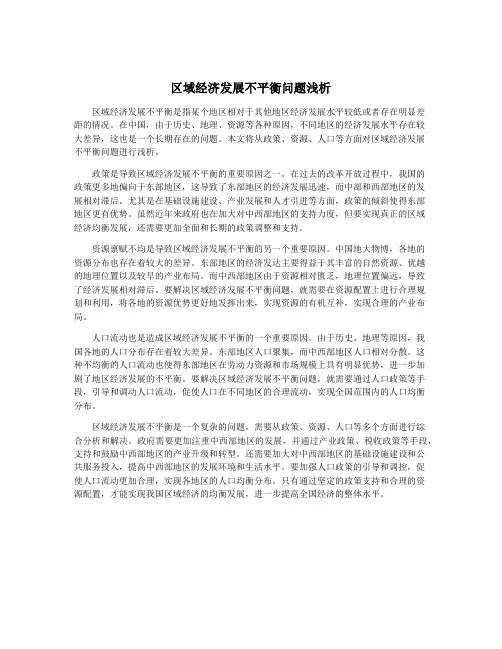 区域经济发展不平衡问题浅析