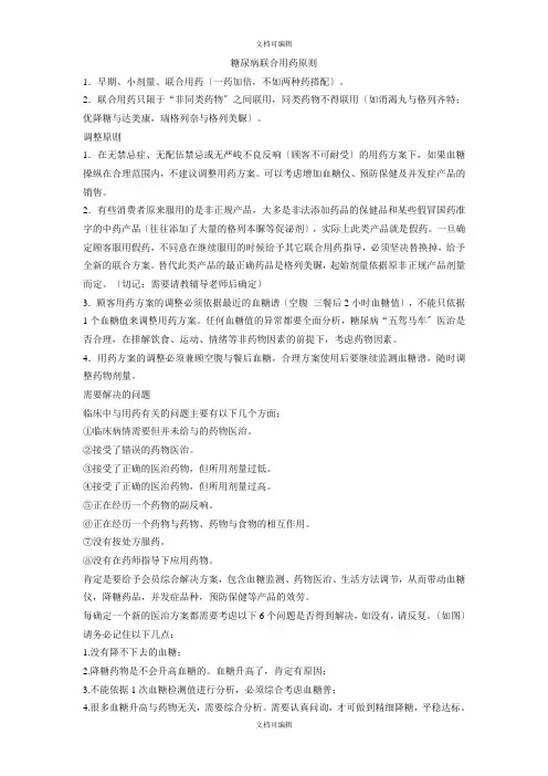 糖尿病联合用药原则