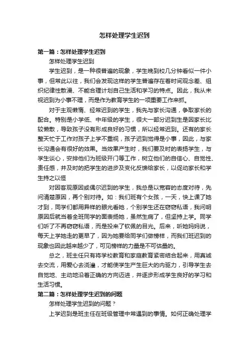 怎样处理学生迟到