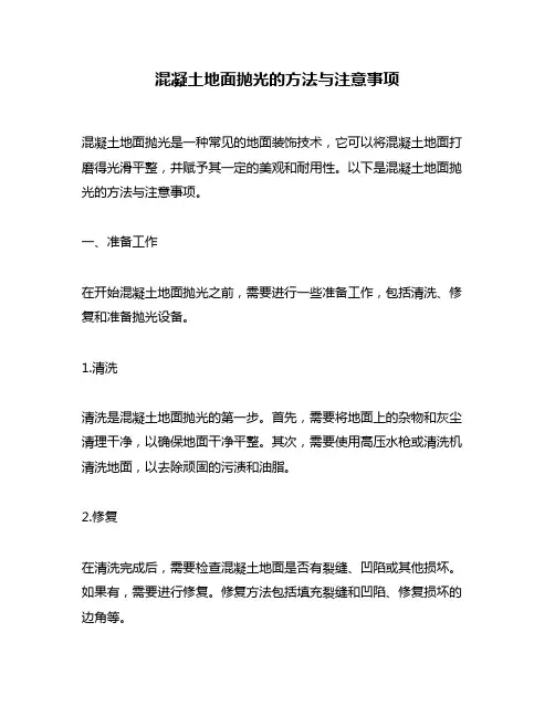混凝土地面抛光的方法与注意事项