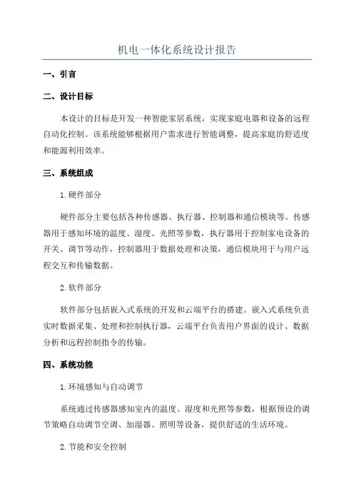 机电一体化系统设计报告