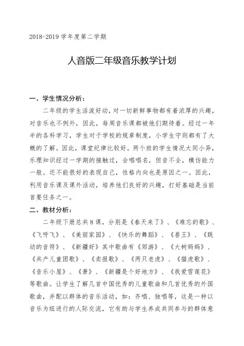 2018-2019学年度人音版小学二年级下册音乐教学计划及教学进度
